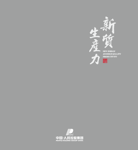 人民电器，人民电器集团，人民电器集团有限公司，中国人民电器，集团形象手册