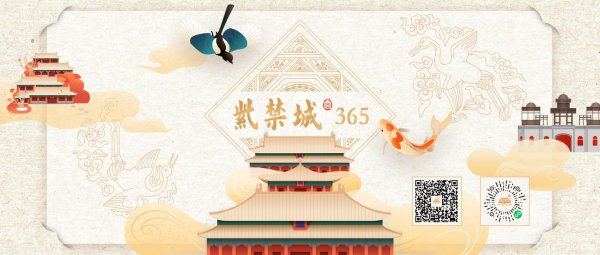 按月配资平台 故宫博物院发布新版《紫禁城365》，游客可获拍照点位参考